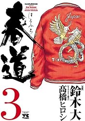 春道（3） (ヤングチャンピオン・コミックス) | 鈴木大, 高橋